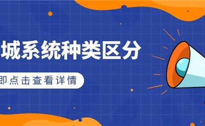 網(wǎng)上商城系統(tǒng)的區(qū)別有哪些？