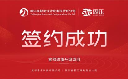 熱烈祝賀“成都思樂科技有限公司”中標“四川省都江堰勘測設(shè)計院 ”官網(wǎng)改造升級項目，并簽訂合作事項。