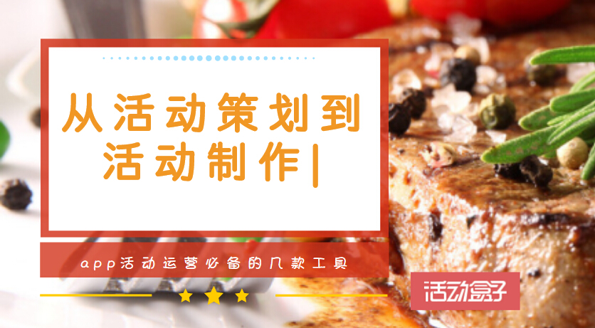從活動(dòng)策劃到活動(dòng)制作|app活動(dòng)運(yùn)營必備的幾款工具