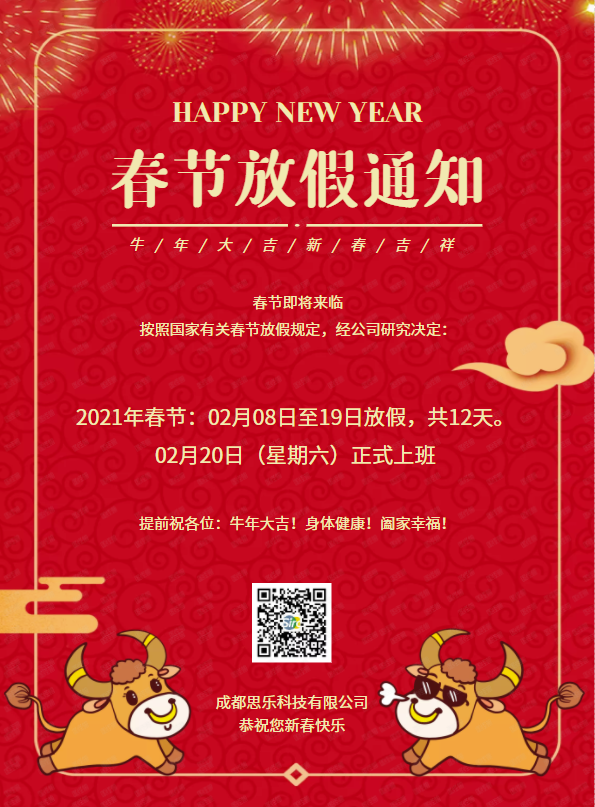 2021年春節(jié)放假通知-成都網(wǎng)站建設公司思樂科技