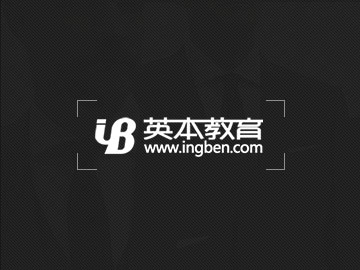 英本機(jī)構(gòu)（北京）遠(yuǎn)程教育