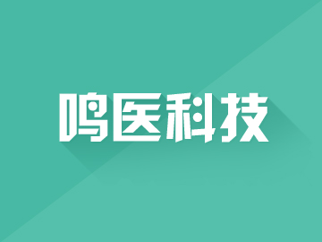 四川鳴醫(yī)科技有限公司:手機(jī)微信案例
